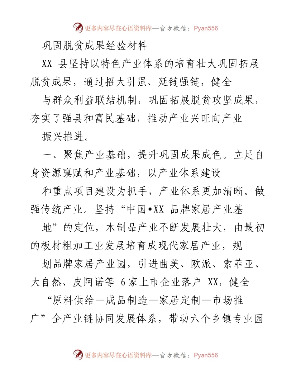 [经验材料] 脱贫成果巩固 - XX县特色产业助力脱贫成果巩固与拓展.docx_第1页