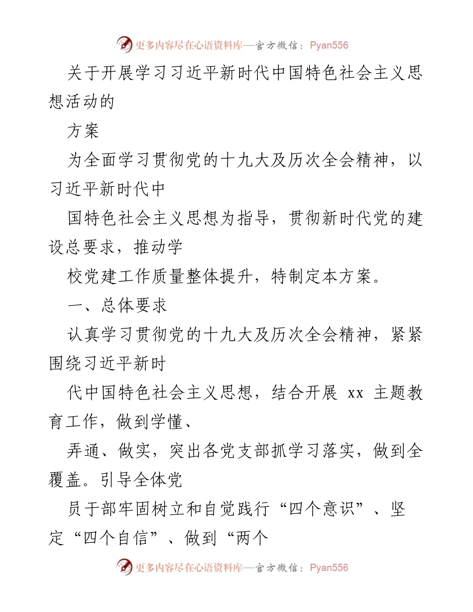 [方案] 学校党建活动 - 学习习近平新时代中国特色社会主义思想的实施方案.docx_第1页