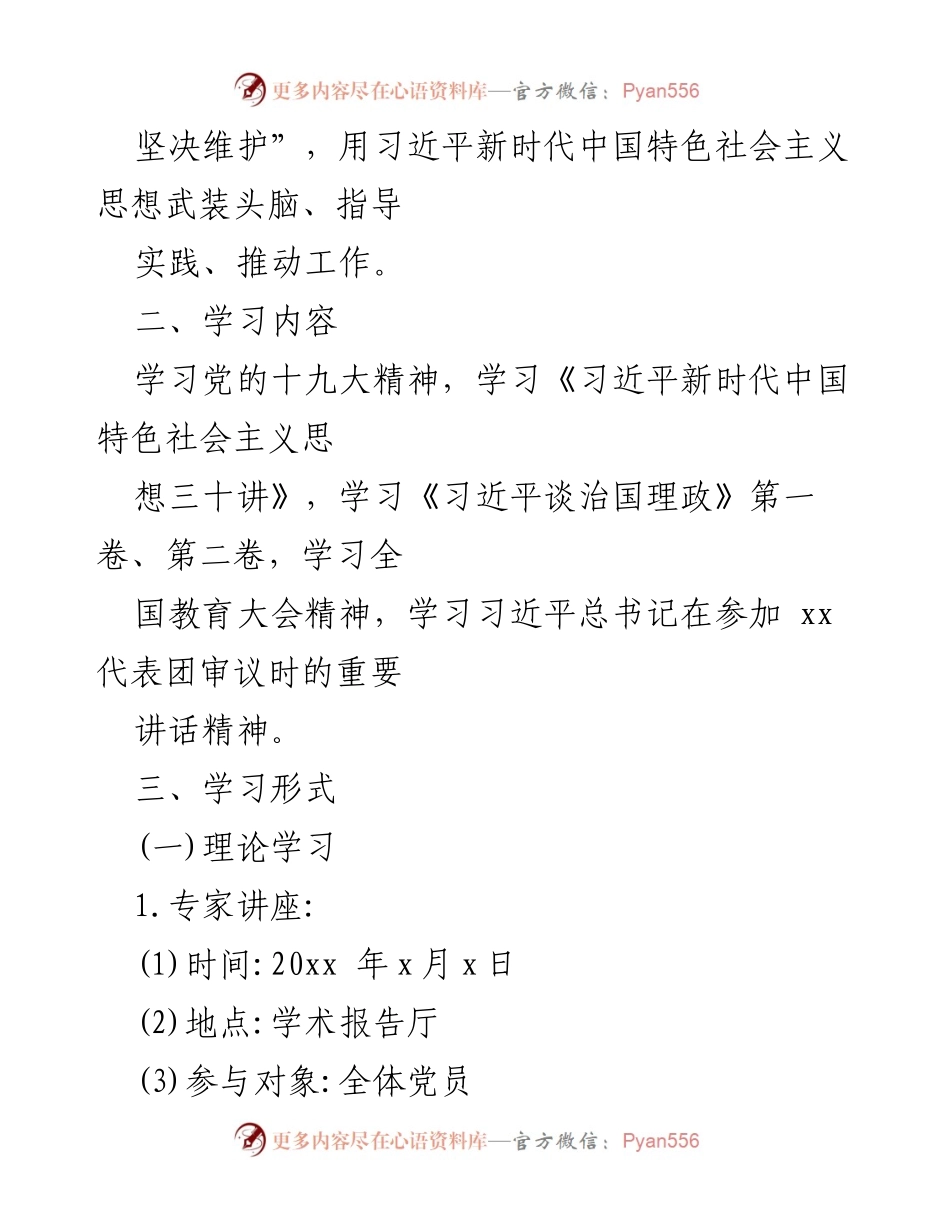 [方案] 学校党建活动 - 学习习近平新时代中国特色社会主义思想的实施方案.docx_第2页