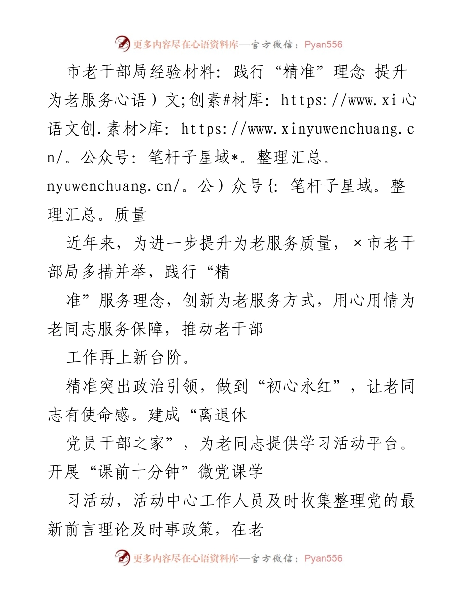 [经验材料] 市老干部局 - 精准服务理念提升老干部服务质量.docx_第1页