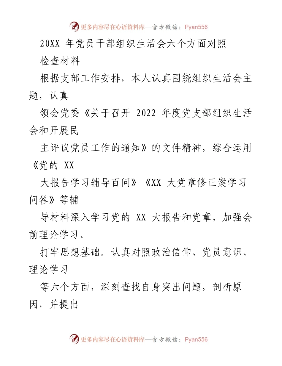 [检查材料] 党员干部组织生活会 - 党员自我对照检查与整改措施报告.docx_第1页