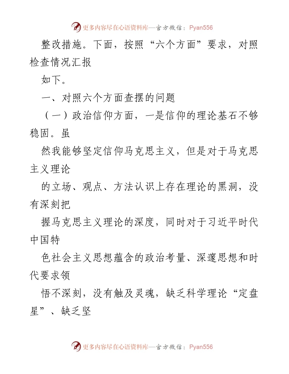 [检查材料] 党员干部组织生活会 - 党员自我对照检查与整改措施报告.docx_第2页