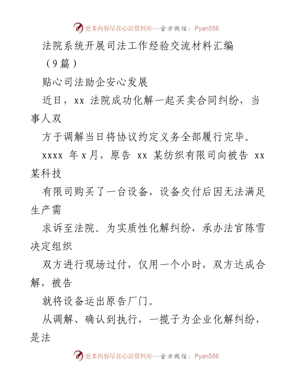 [经验交流] 法院系统 - 司法助企经验分享与服务创新.docx_第1页