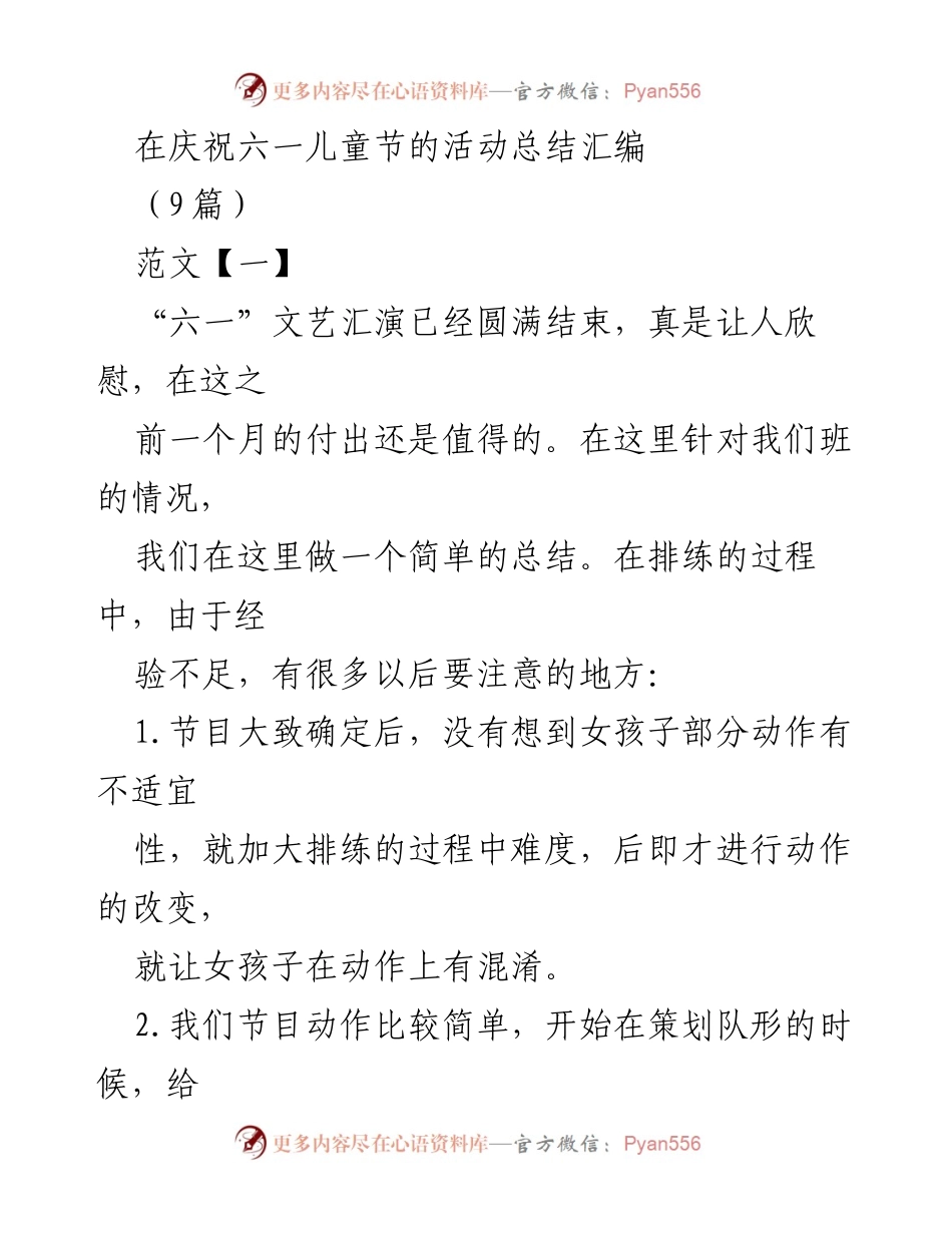 [活动总结] 庆祝六一儿童节 - 六一儿童节文艺汇演活动总结与反思.docx_第1页