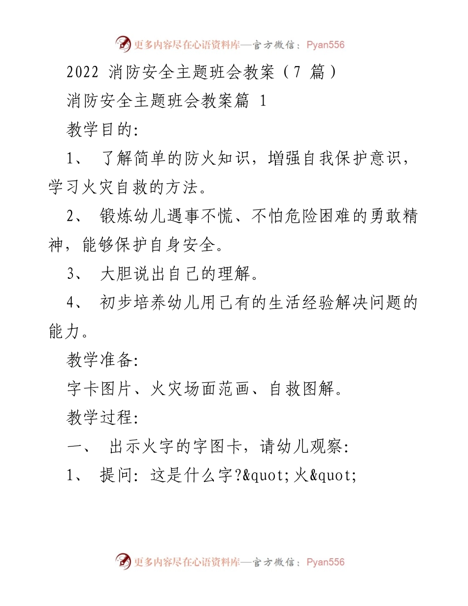 [教案] 班会 - 消防安全主题班会教案合集.docx_第1页