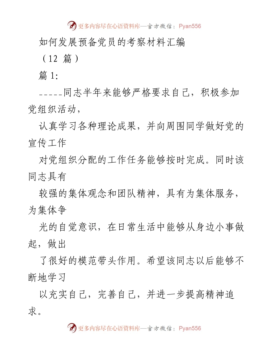 [考察报告] 发展预备党员 - 预备党员半年考察材料汇编.docx_第1页