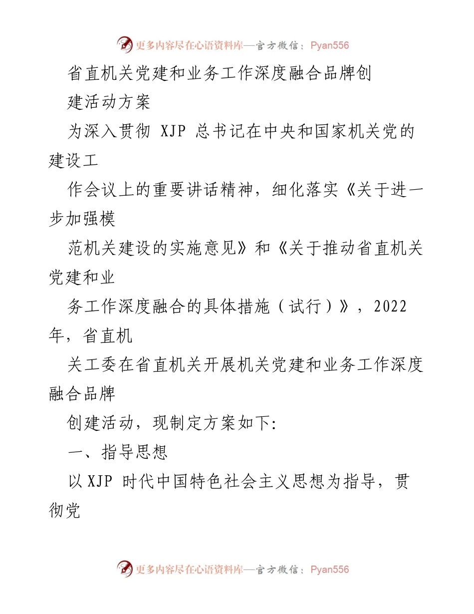[方案] 省直机关 - 深度融合党建与业务工作的品牌创建活动方案.docx_第1页