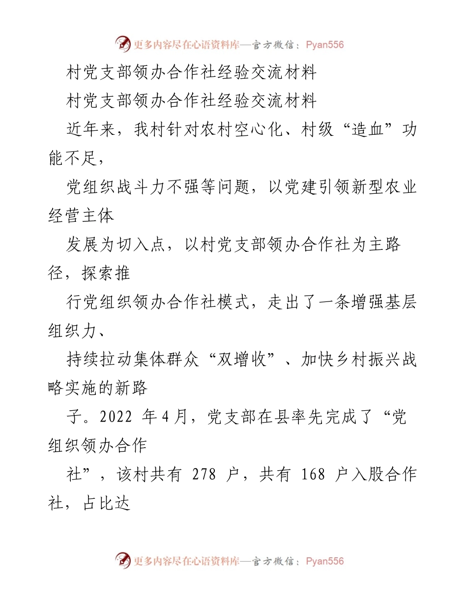 [经验交流] 村党支部合作社 - 村党支部领办合作社模式探索与成效.docx_第1页