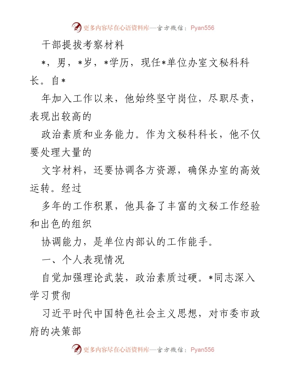 [考察材料] 干部提拔 - 优秀文秘科长的工作表现与发展建议.docx_第1页
