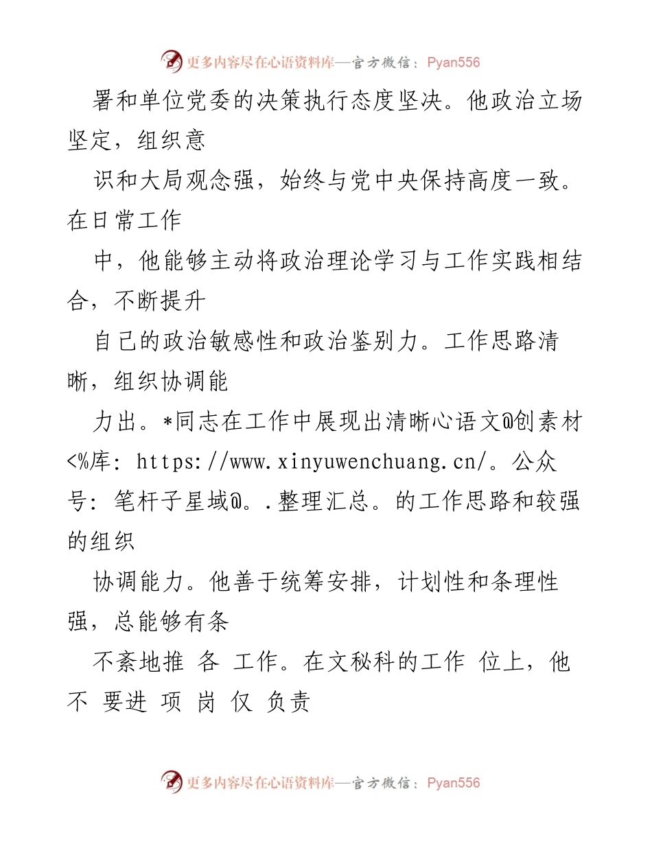 [考察材料] 干部提拔 - 优秀文秘科长的工作表现与发展建议.docx_第2页