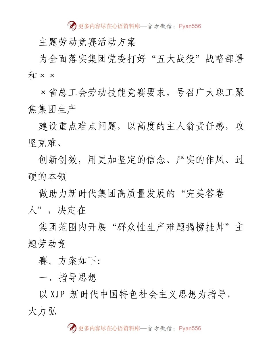 [活动方案] 劳动竞赛 - “群众性生产难题揭榜挂帅”主题劳动竞赛活动方案.docx_第1页