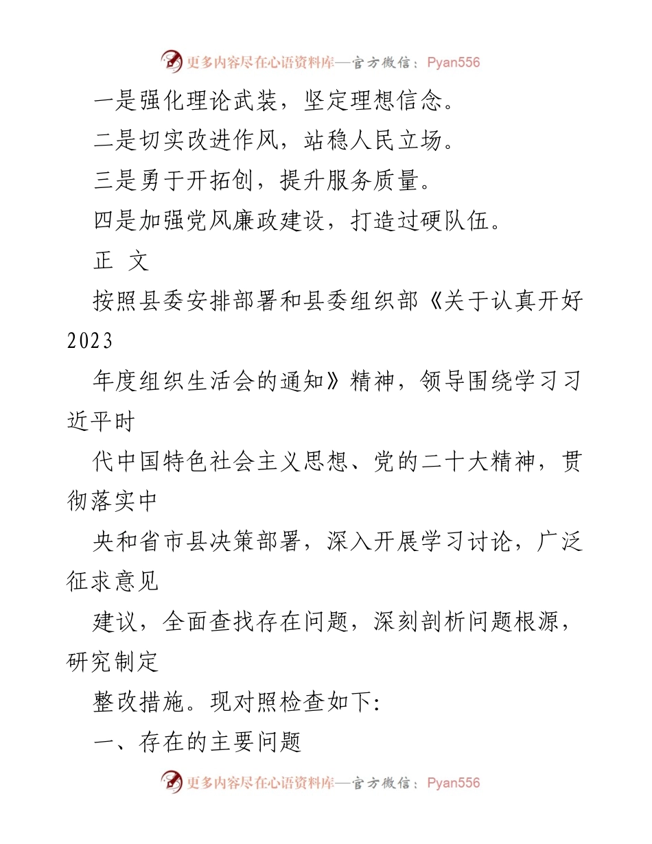[整改报告] 组织生活会 - 2024年党性修养与先锋模范作用检视整改报告.docx_第2页