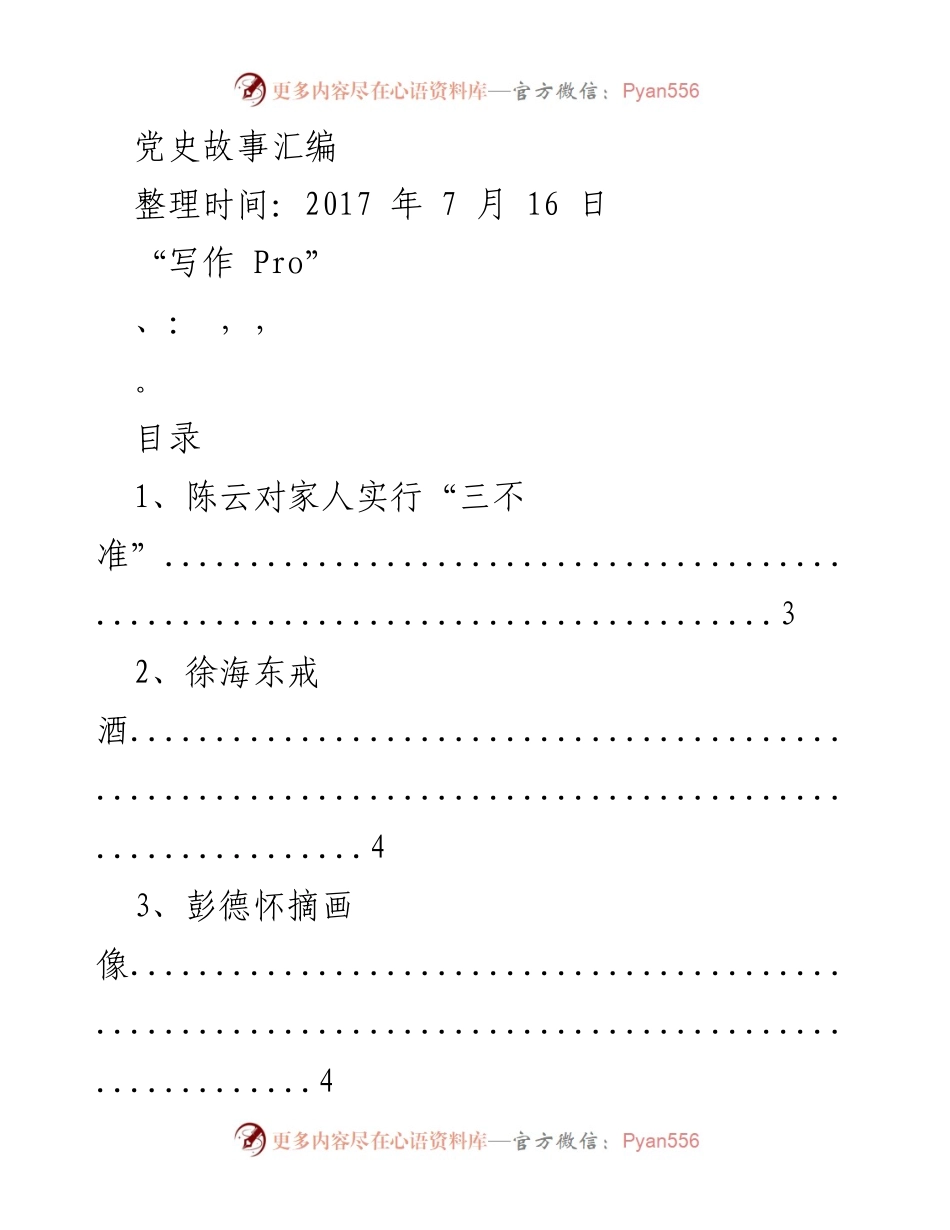 [汇编] 党史学习 - 党史人物故事汇编.docx_第1页