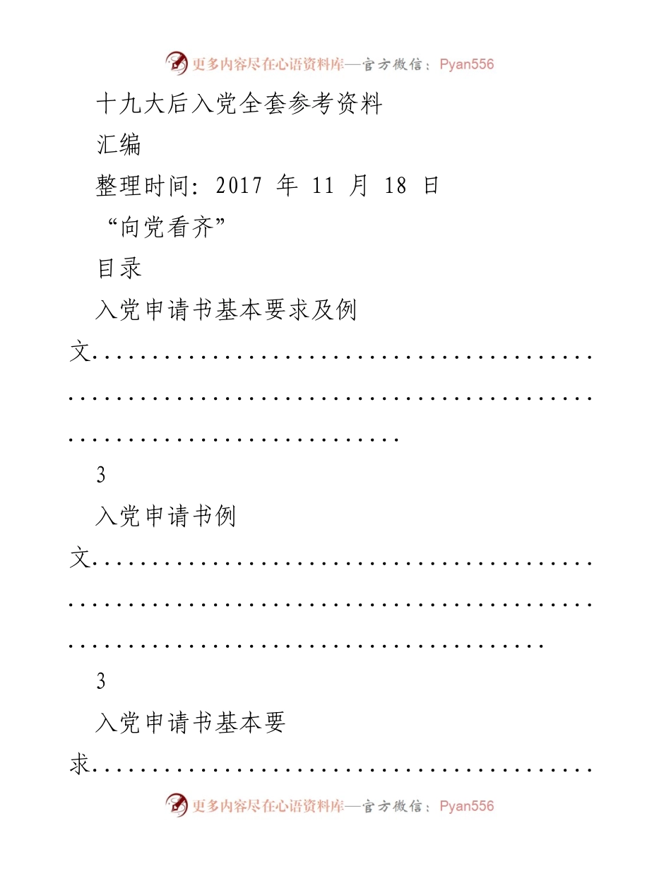 [汇编] 入党培训 - 十九大后入党申请与思想汇报参考资料.docx_第1页