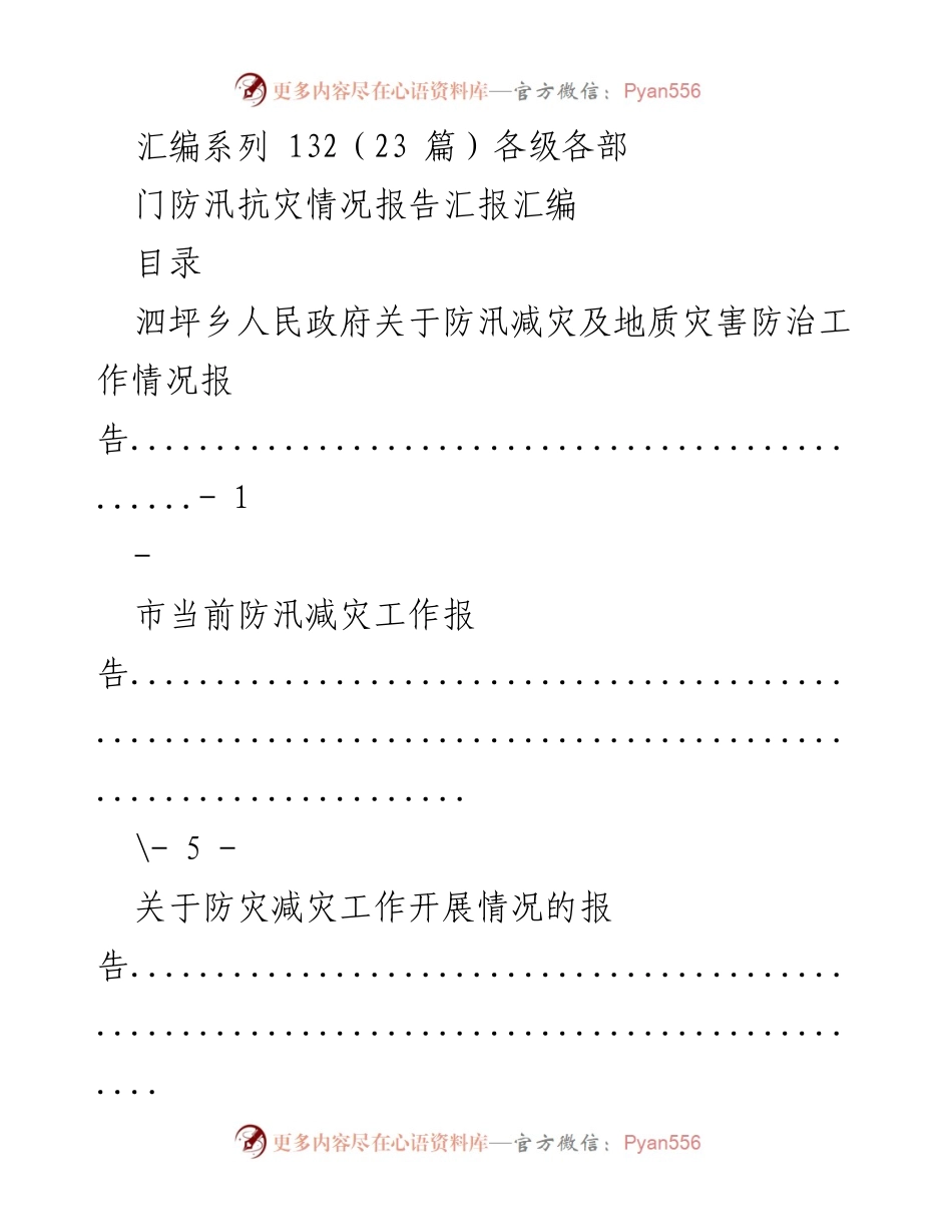 [汇编] 防汛抗灾工作 - 各级部门防汛抗灾情况报告汇编.docx_第1页