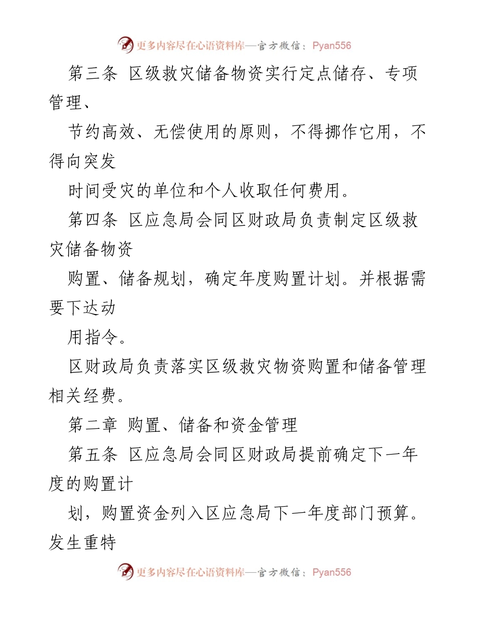 [管理制度] 救灾物资管理 - XX区区级救灾储备物资管理制度.docx_第2页