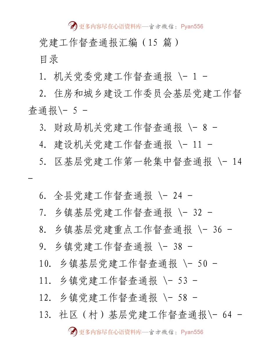 [督查通报] 党建工作 - 机关党建工作督查通报汇编.docx_第1页