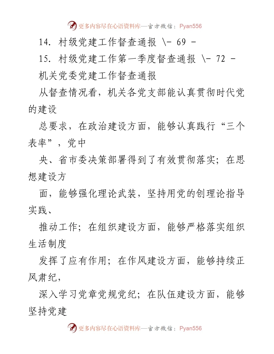[督查通报] 党建工作 - 机关党建工作督查通报汇编.docx_第2页