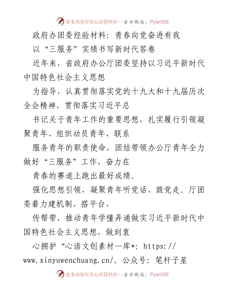 [经验材料] 政府办团委 - 青春向党，服务大局：团委在新时代的实践与贡献.docx_第1页