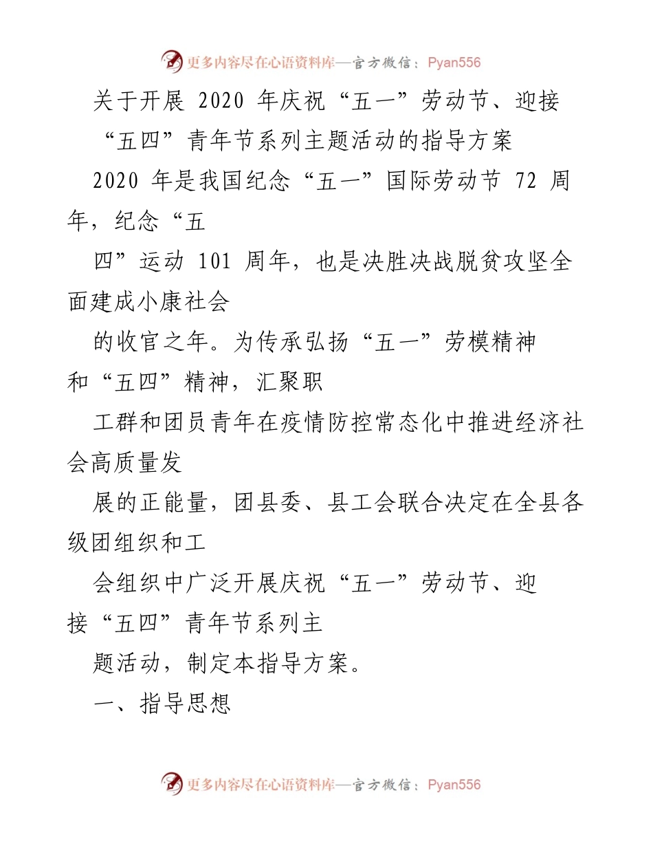 [指导方案] 劳动节与青年节庆祝活动 - 庆祝“五一”劳动节与迎接“五四”青年节系列活动指导方案.docx_第1页