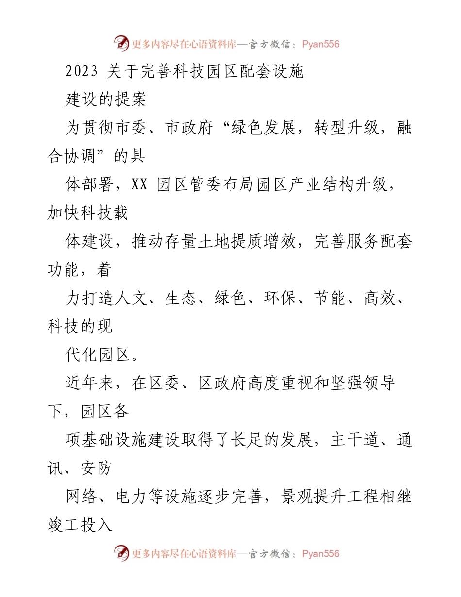 [提案] 科技园区建设 - 完善科技园区配套设施的建议.docx_第1页