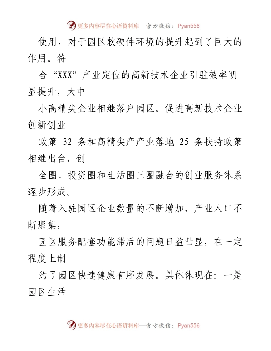 [提案] 科技园区建设 - 完善科技园区配套设施的建议.docx_第2页