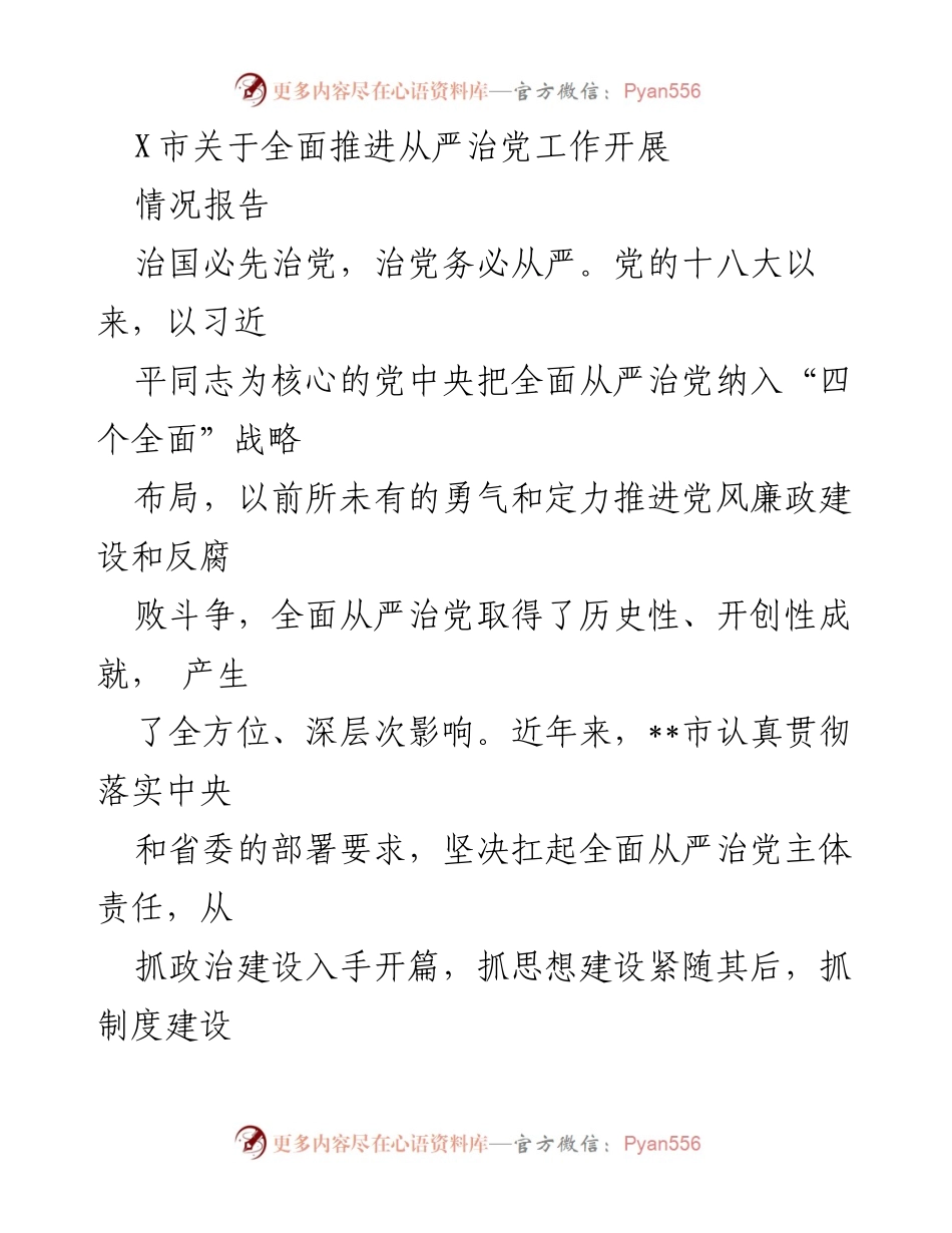 [情况报告] 党风廉政建设 - X市全面推进从严治党工作情况报告.docx_第1页
