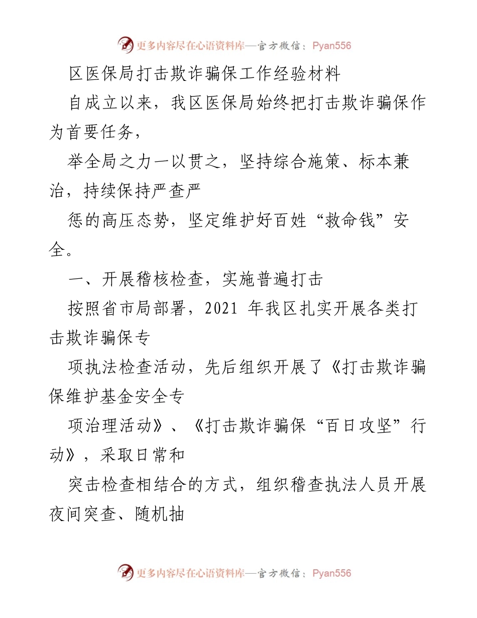 [经验材料] 医保局工作总结 - 打击欺诈骗保的综合措施与成效.docx_第1页