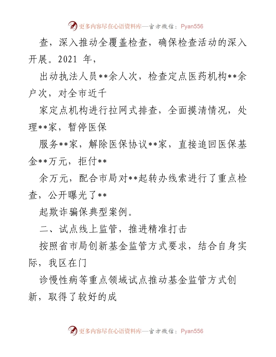 [经验材料] 医保局工作总结 - 打击欺诈骗保的综合措施与成效.docx_第2页