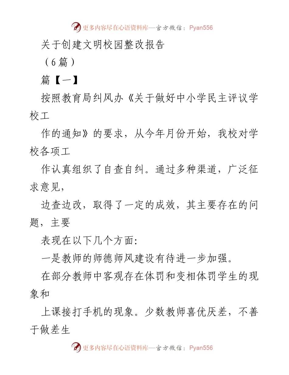 [整改报告] 校园文明创建 - 创建文明校园整改措施总结报告.docx_第1页