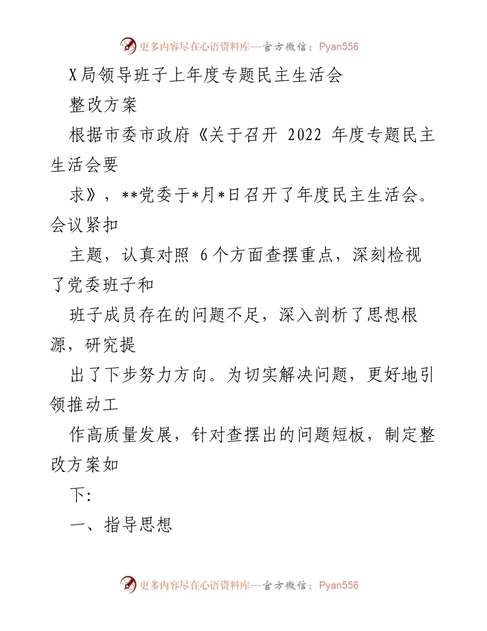 [整改方案] 年度民主生活会 - 领导班子整改方案及实施措施.docx_第1页