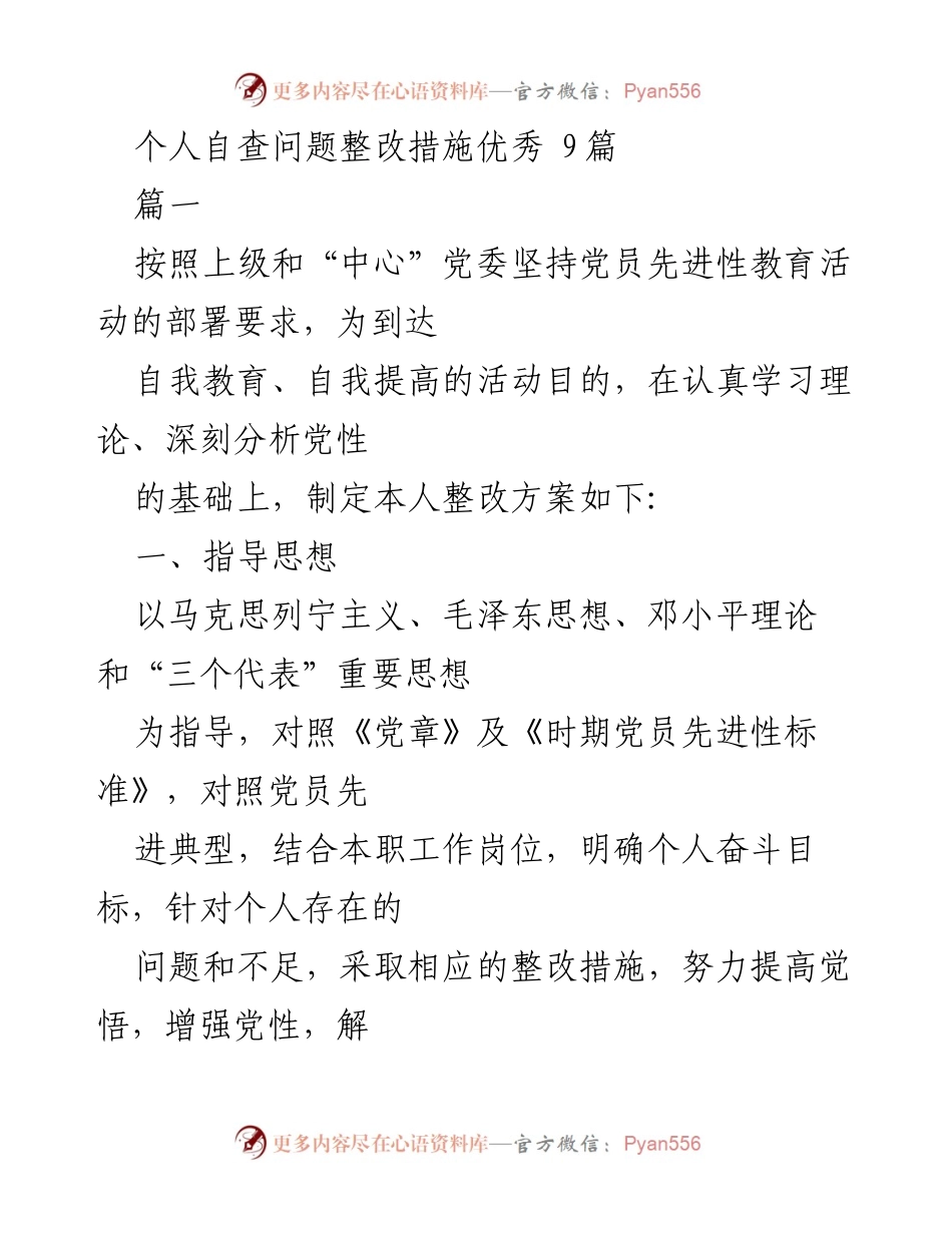 [整改方案] 党员自查 - 个人整改措施与提升计划.docx_第1页