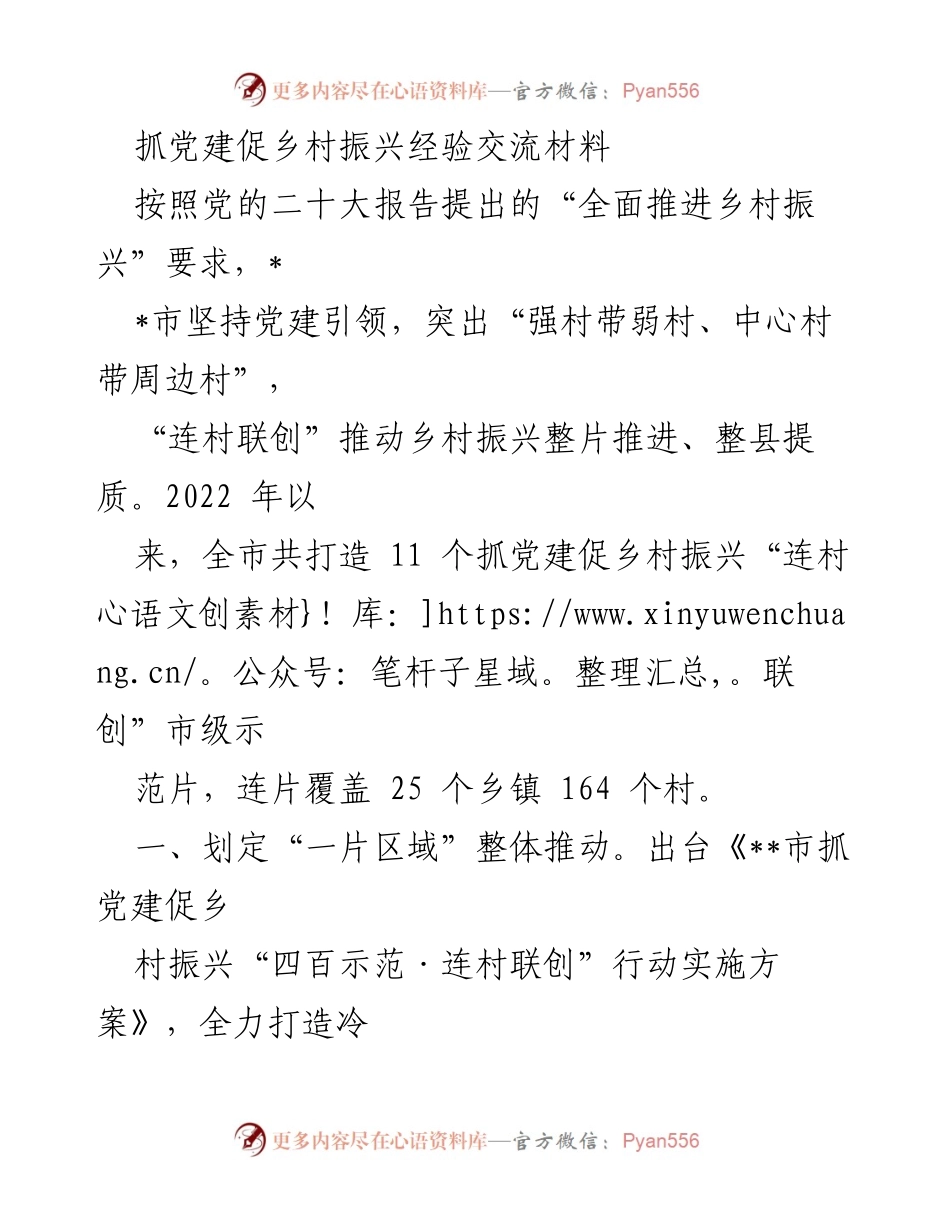 [经验交流材料] 乡村振兴工作会议 - 抓党建促乡村振兴的创新实践与成效.docx_第1页