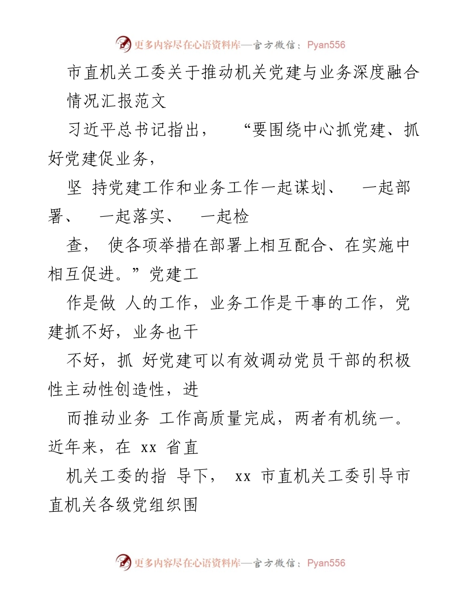 [情况汇报] 市直机关工委 - 推动机关党建与业务深度融合的实践与思考.docx_第1页