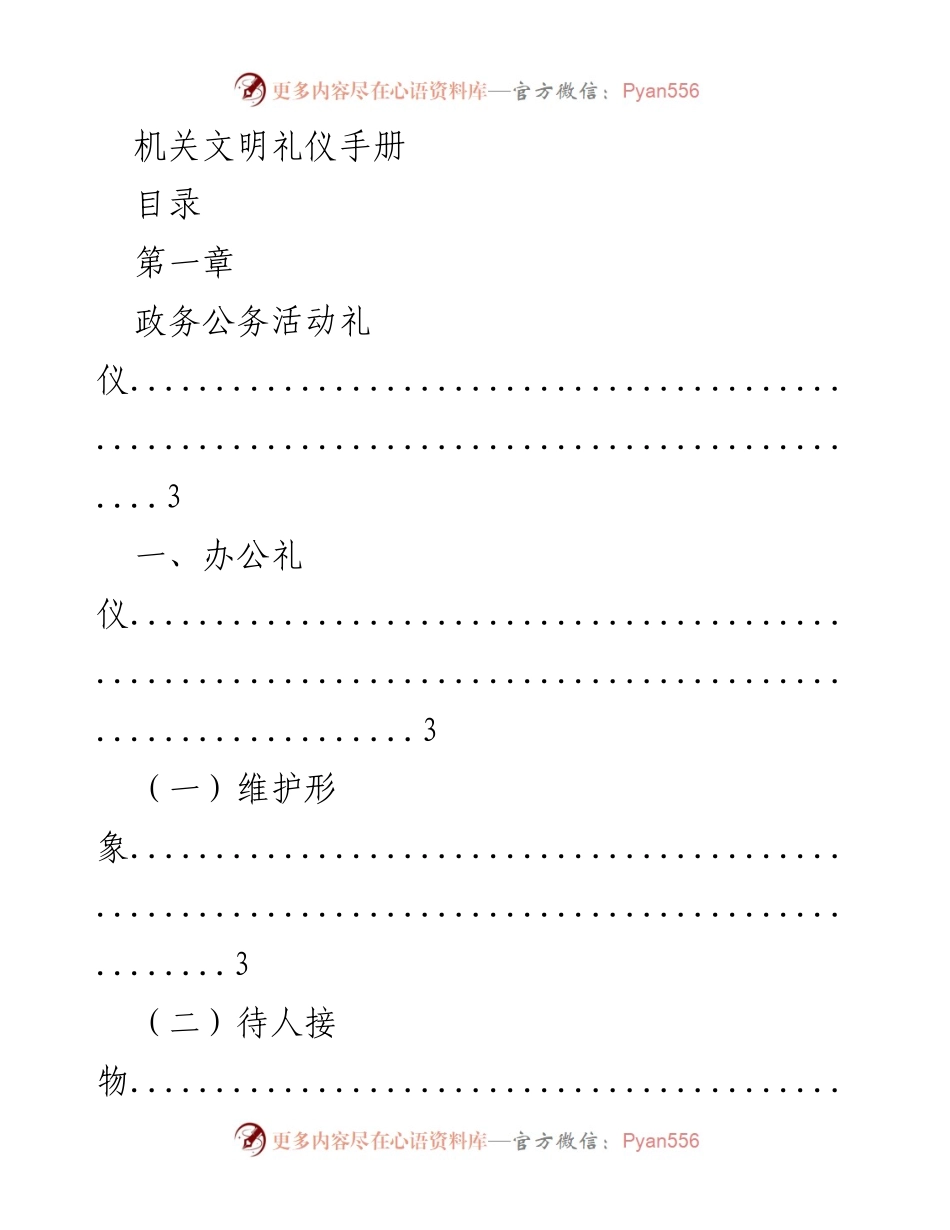 [手册] 机关活动 - 政务公务活动礼仪手册.docx_第1页