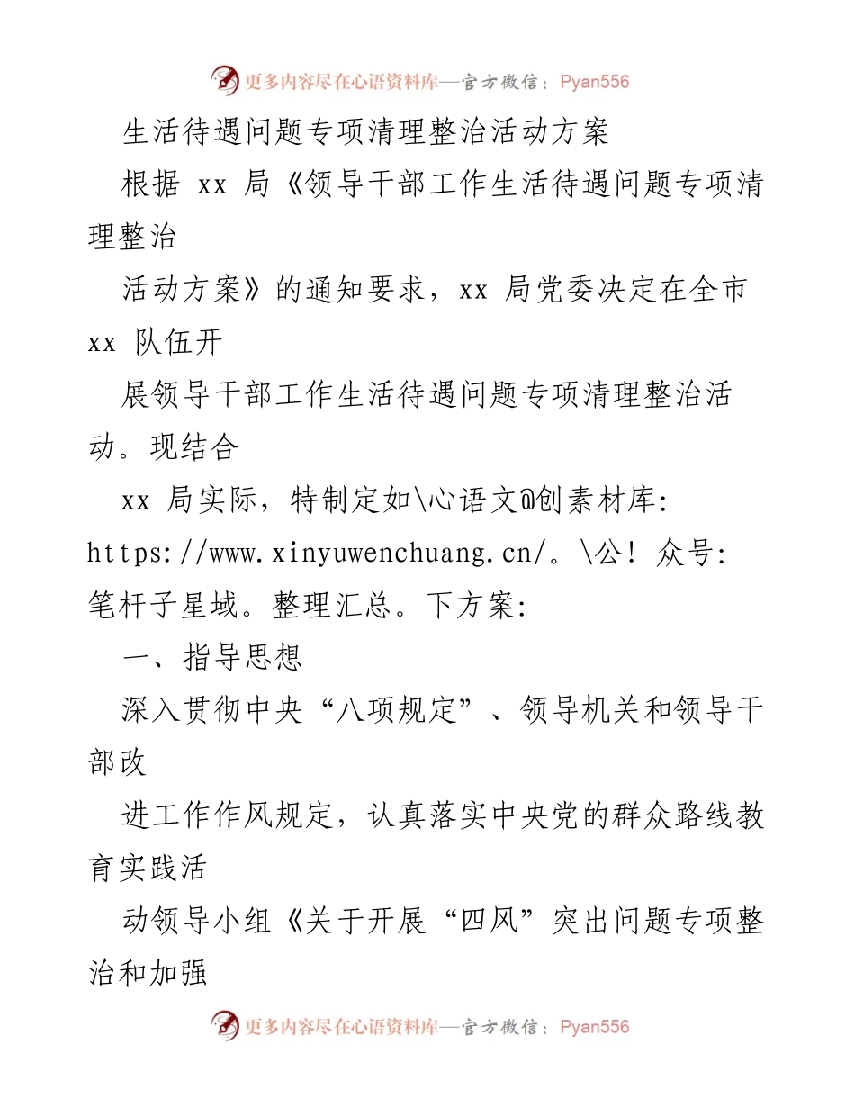 [方案] 活动 - 领导干部工作生活待遇问题专项清理整治活动方案.docx_第1页