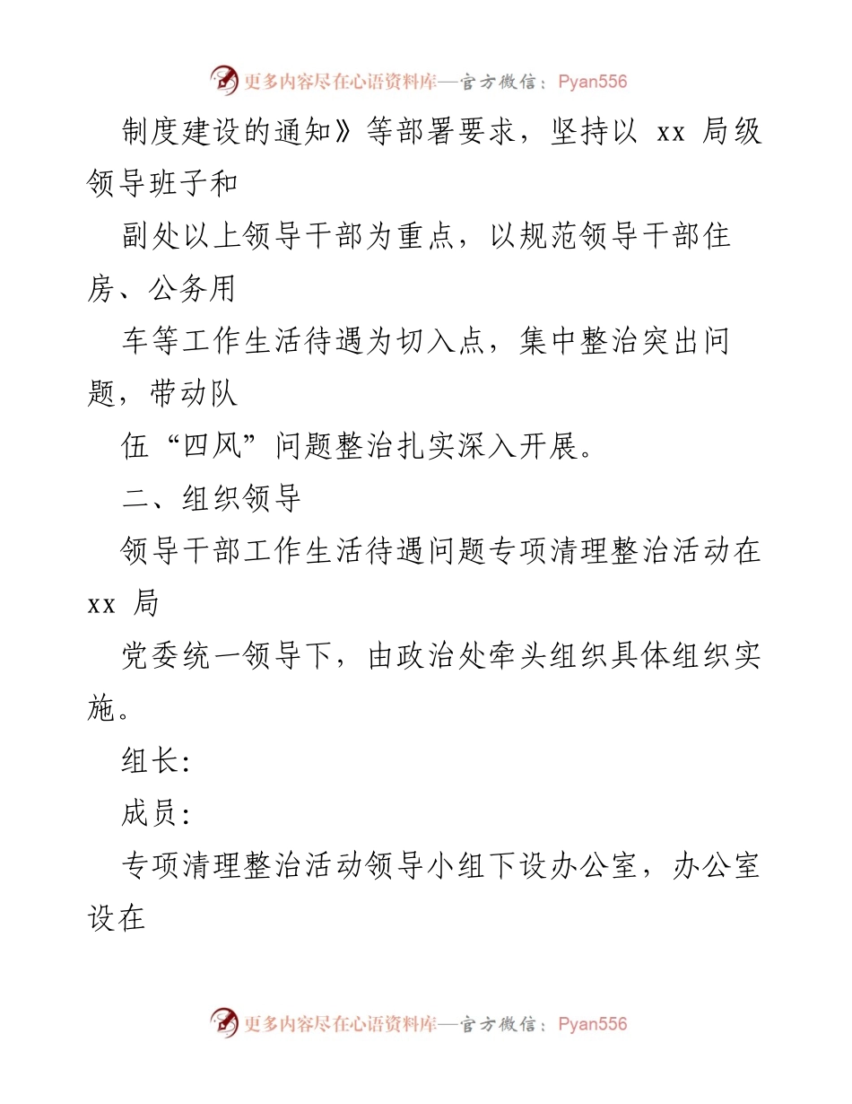 [方案] 活动 - 领导干部工作生活待遇问题专项清理整治活动方案.docx_第2页