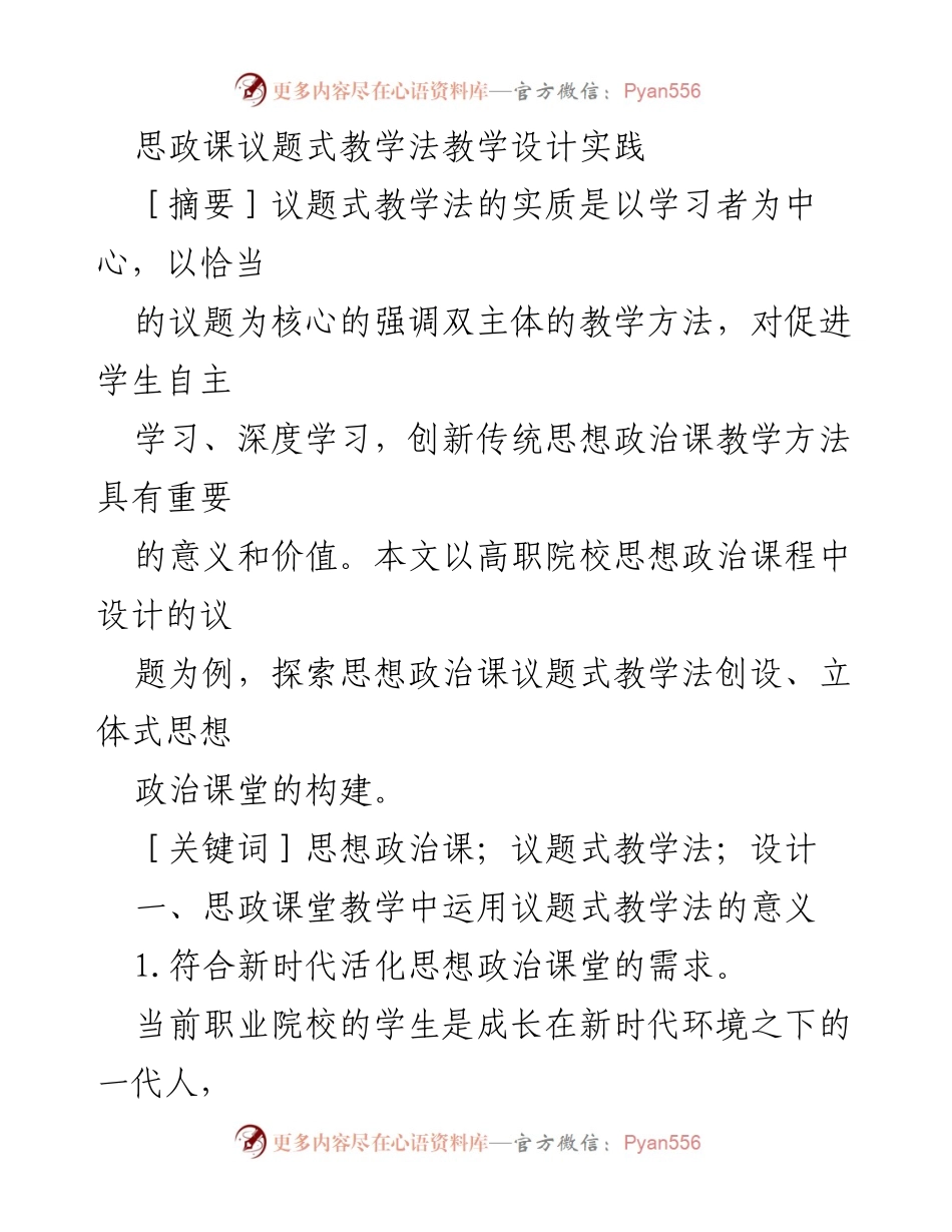[教学设计] 高职院校 - 思政课议题式教学法的创新与实践.docx_第1页