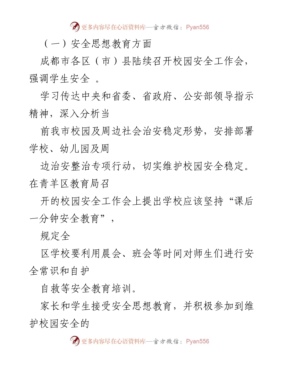 [情况简报] 校园安全工作 - 成都市小学幼儿园安全工作情况分析.docx_第2页