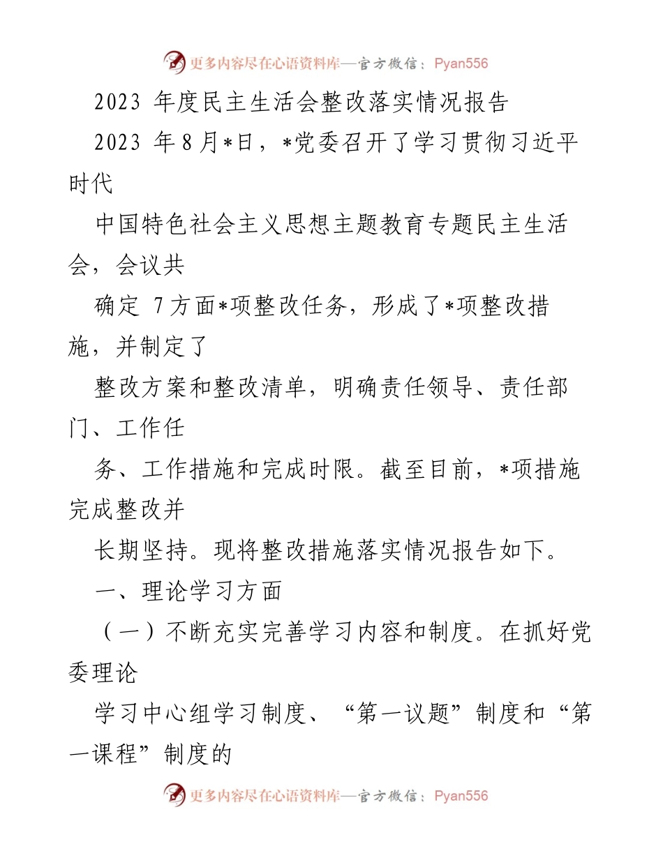 [整改报告] 党委年度会议 - 2023年度民主生活会整改落实情况报告.docx_第1页