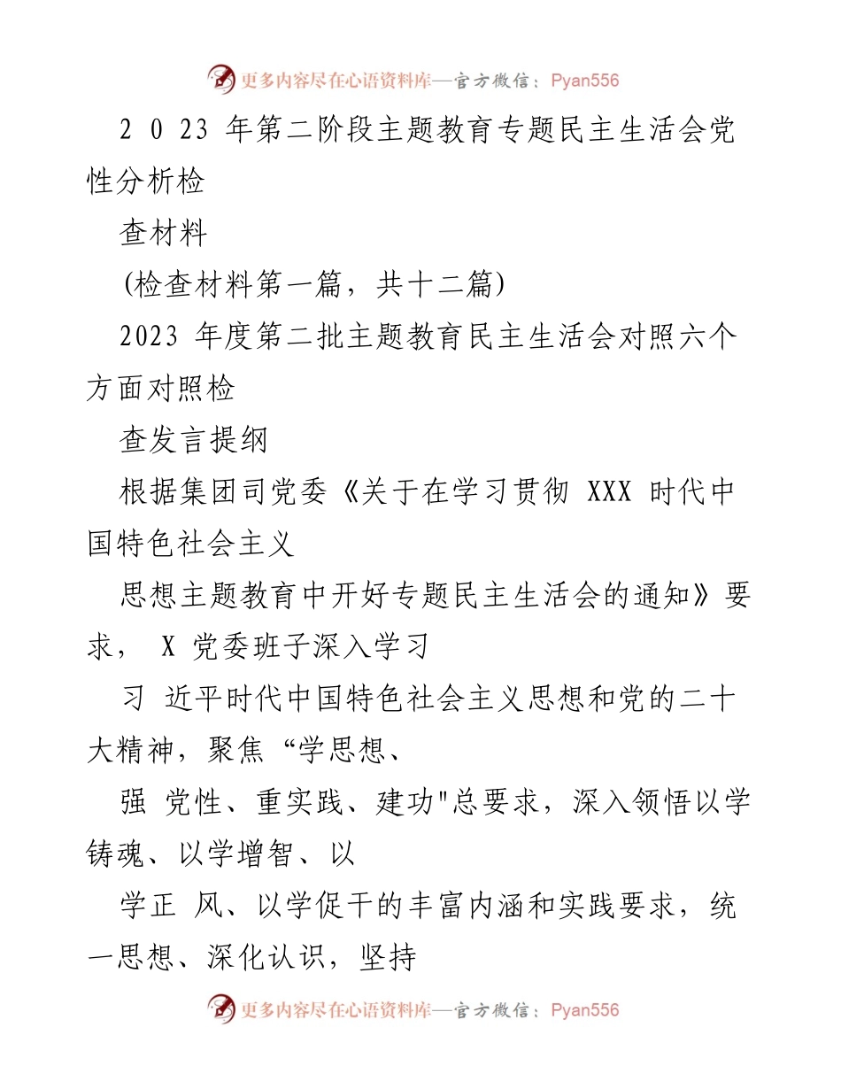 [检查材料] 主题教育民主生活会 - 2023年度第二阶段党性分析与整改报告.docx_第1页