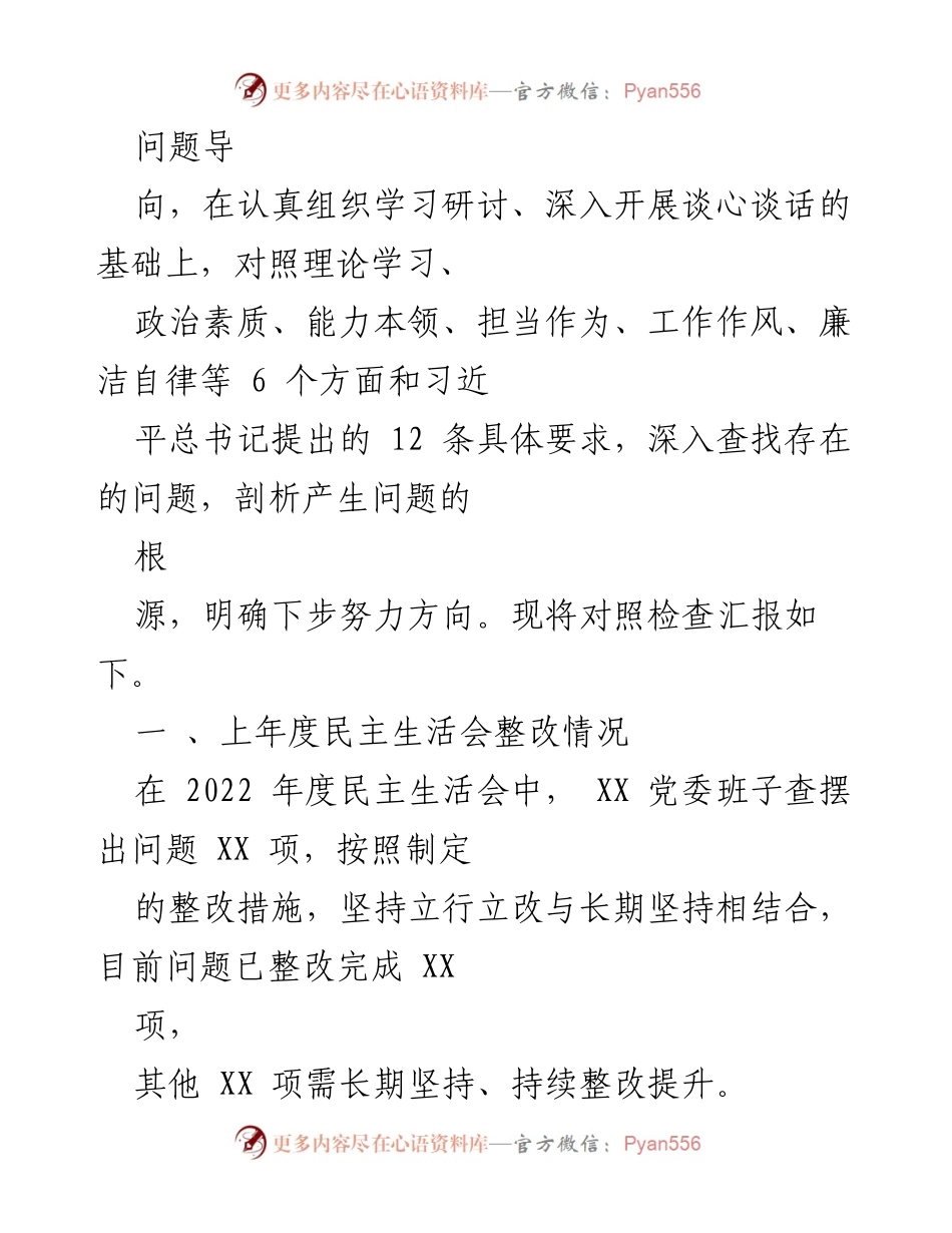 [检查材料] 主题教育民主生活会 - 2023年度第二阶段党性分析与整改报告.docx_第2页