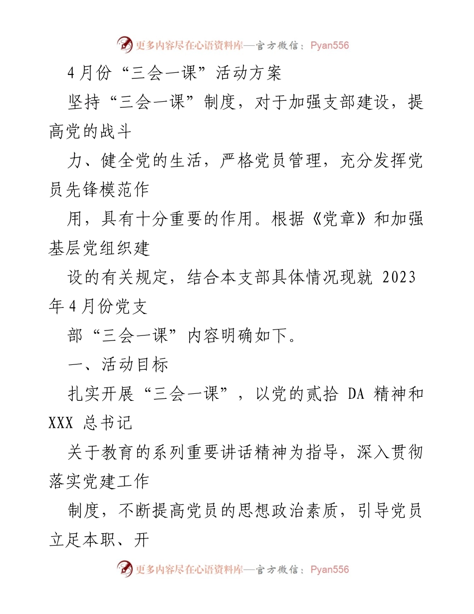[活动方案] 党支部 - 2023年4月份“三会一课”活动方案.docx_第1页