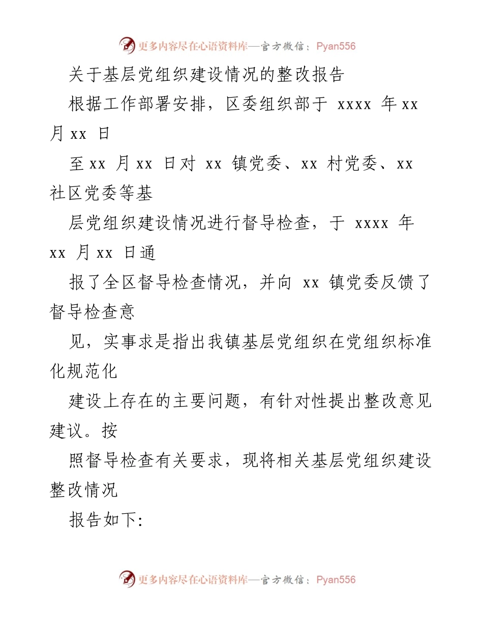 [整改报告] 基层党组织建设 - 基层党组织建设整改情况报告.docx_第1页