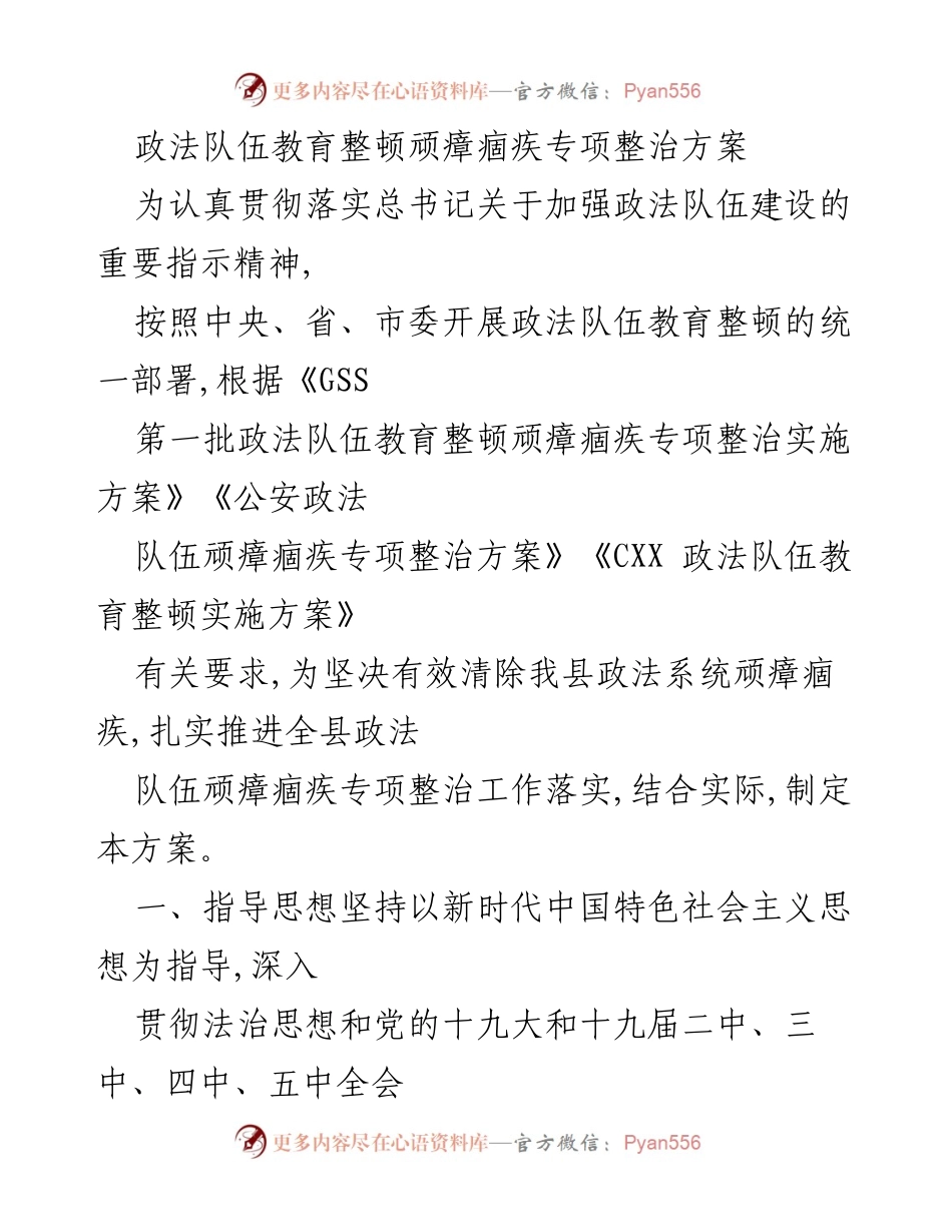 [方案] 政法队伍教育整顿 - 政法队伍顽瘴痼疾专项整治实施方案.docx_第1页