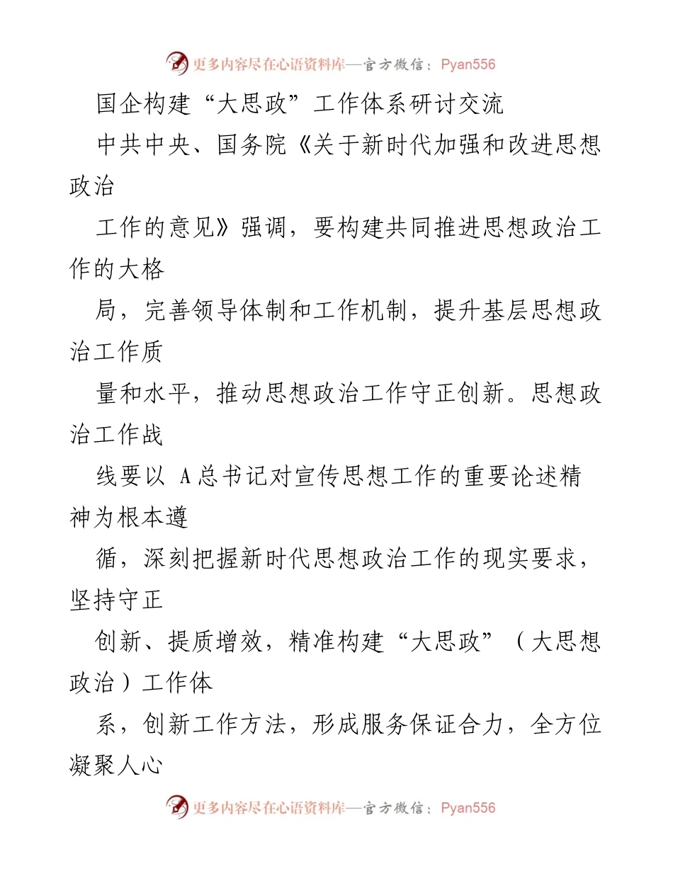 [研讨交流] 国企思想政治工作 - 构建“大思政”工作体系的实践与挑战.docx_第1页