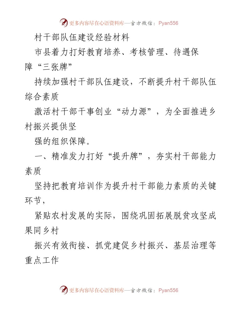 [经验材料] 村干部队伍建设 - 提升村干部素质与激励机制的实践探索.docx_第1页