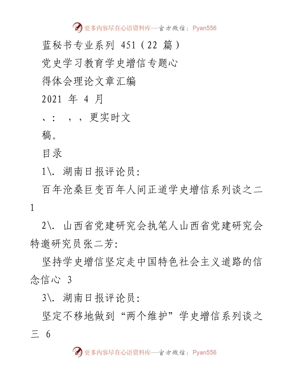 [理论文章汇编] 党史学习教育 - 学史增信系列理论文章汇编.docx_第1页