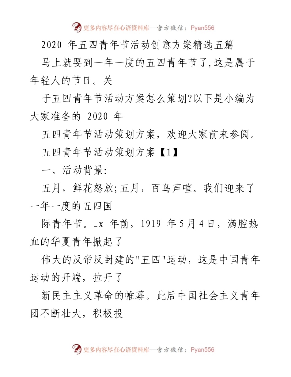 [活动策划] 五四青年节 - 2020年五四青年节活动创意方案.docx_第1页