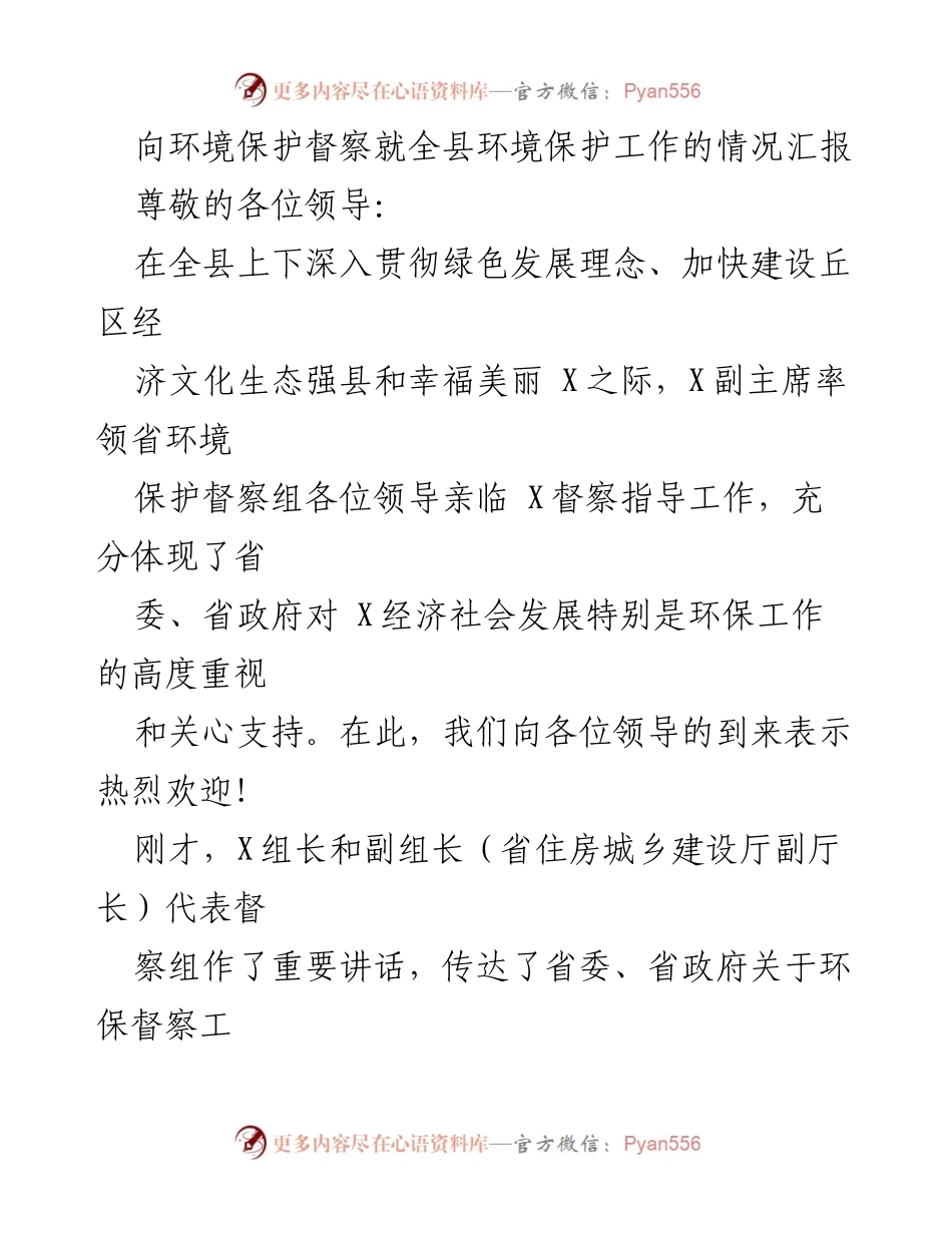 [汇报] 环境保护督察 - 全县环境保护工作情况汇报.docx_第1页